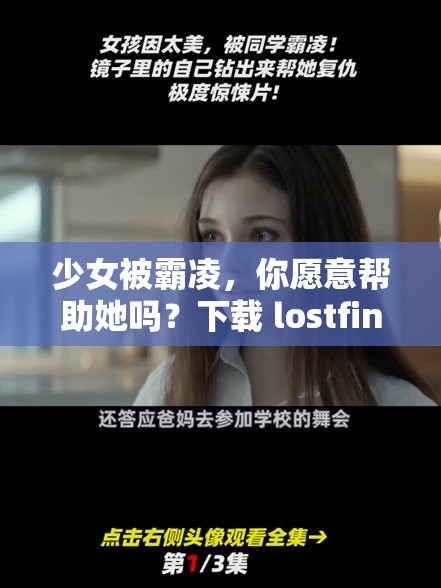 少女被霸凌，你愿意帮助她吗？下载 lostfind 霸凌少女，一起寻找真相