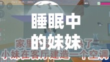 睡眠中的妹妹恶作剧游戏安卓直装：趣味互动新体验版