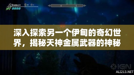 深入探索另一个伊甸的奇幻世界，揭秘天神金属武器的神秘力量与奥秘