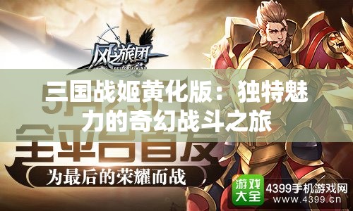 三国战姬黄化版：独特魅力的奇幻战斗之旅