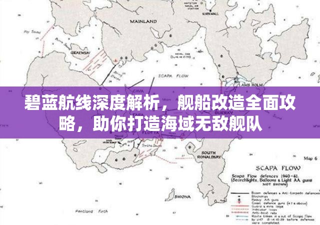 碧蓝航线深度解析，舰船改造全面攻略，助你打造海域无敌舰队