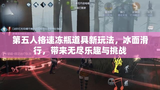 第五人格速冻瓶道具新玩法，冰面滑行，带来无尽乐趣与挑战