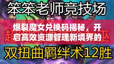 爆裂魔女兑换码揭秘，开启高效资源管理新境界的钥匙