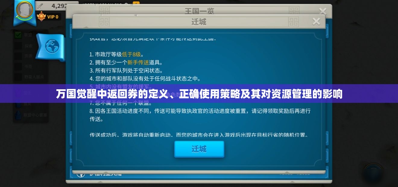 万国觉醒中返回券的定义、正确使用策略及其对资源管理的影响