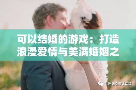 可以结婚的游戏：打造浪漫爱情与美满婚姻之旅