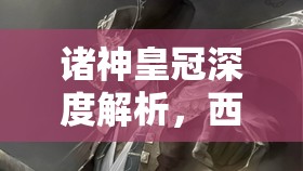 诸神皇冠深度解析，西尔莎身份揭秘及其职业选择背后的奥秘探索