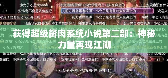 获得超级胬肉系统小说第二部：神秘力量再现江湖