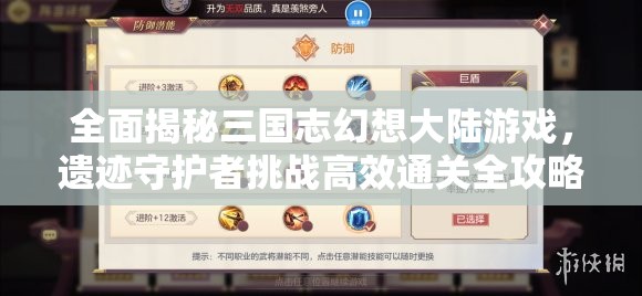 全面揭秘三国志幻想大陆游戏，遗迹守护者挑战高效通关全攻略