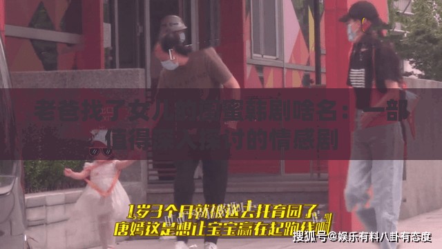 老爸找了女儿的闺蜜韩剧啥名：一部值得深入探讨的情感剧