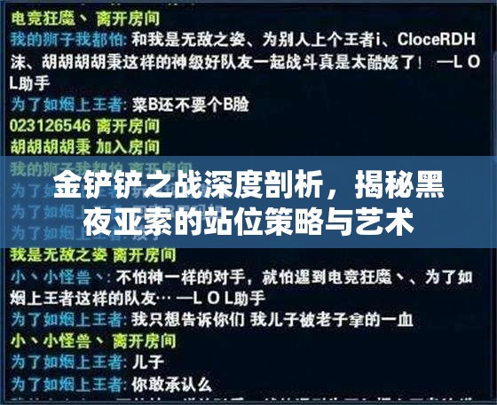 金铲铲之战深度剖析，揭秘黑夜亚索的站位策略与艺术