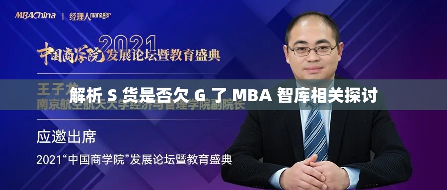 解析 S 货是否欠 G 了 MBA 智库相关探讨