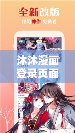 沐沐漫画登录页面免费漫画：海量精彩漫画免费畅享