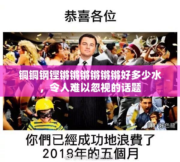 铜铜钢铿锵锵锵锵锵锵好多少水，令人难以忽视的话题