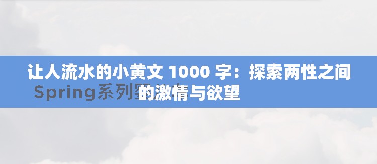 让人流水的小黄文 1000 字：探索两性之间的激情与欲望