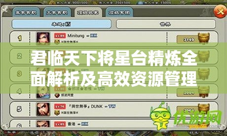 君临天下将星台精炼全面解析及高效资源管理实战策略