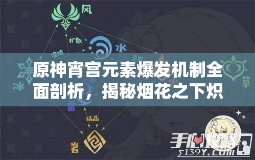 原神宵宫元素爆发机制全面剖析，揭秘烟花之下炽热绽放的战斗艺术