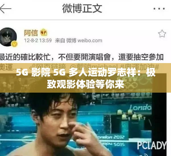 5G 影院 5G 多人运动罗志祥：极致观影体验等你来