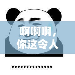 啊啊啊，你这令人无语的别再疯狂舔了啊