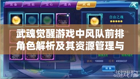 武魂觉醒游戏中风队前排角色解析及其资源管理与战斗布局重要性