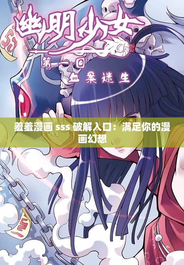 羞羞漫画 sss 破解入口：满足你的漫画幻想