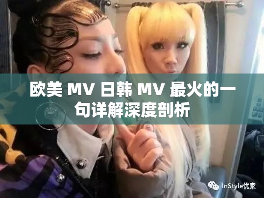 欧美 MV 日韩 MV 最火的一句详解深度剖析