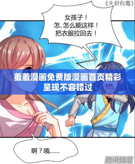 羞羞漫画免费版漫画首页精彩呈现不容错过