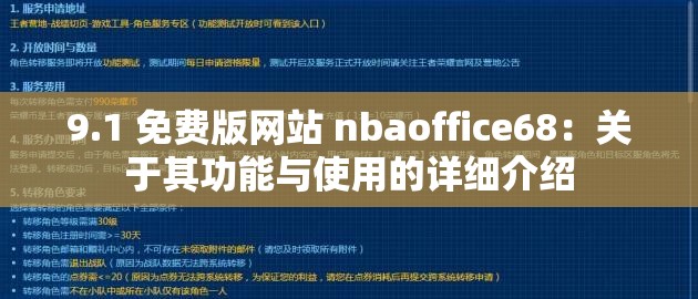 9.1 免费版网站 nbaoffice68：关于其功能与使用的详细介绍