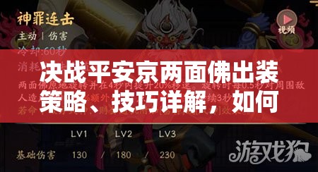 决战平安京两面佛出装策略、技巧详解，如何最大化其战斗价值