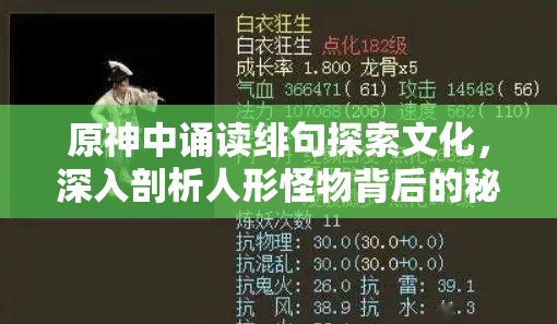 原神中诵读绯句探索文化，深入剖析人形怪物背后的秘密