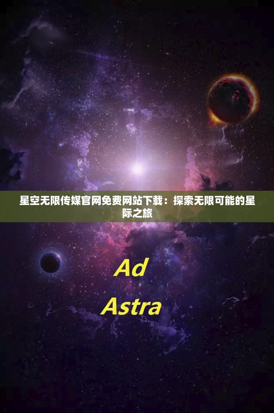 星空无限传媒官网免费网站下载：探索无限可能的星际之旅