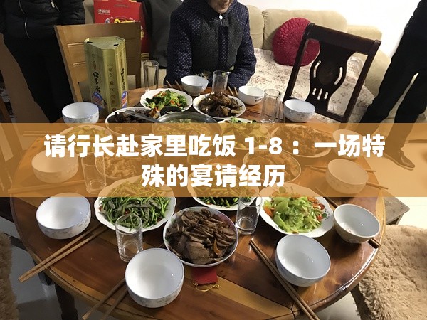 请行长赴家里吃饭 1-8 ：一场特殊的宴请经历