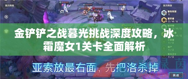 金铲铲之战暮光挑战深度攻略，冰霜魔女1关卡全面解析