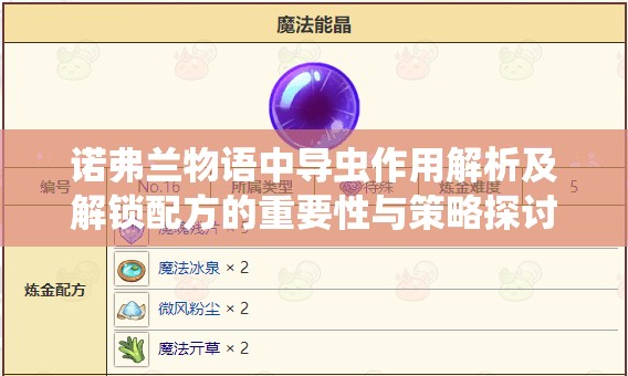 诺弗兰物语中导虫作用解析及解锁配方的重要性与策略探讨