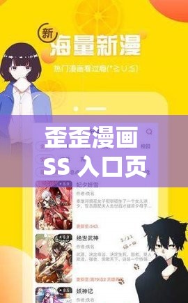 歪歪漫画 SS 入口页面弹窗：精彩内容等你来探索