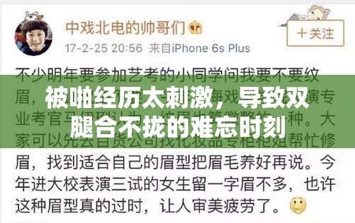 被啪经历太刺激，导致双腿合不拢的难忘时刻