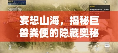 妄想山海，揭秘巨兽粪便的隐藏奥秘及其意想不到的奇妙用途