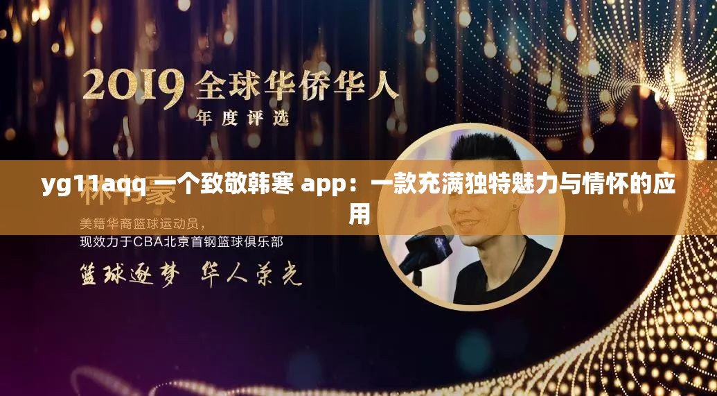 yg11aqq 一个致敬韩寒 app：一款充满独特魅力与情怀的应用