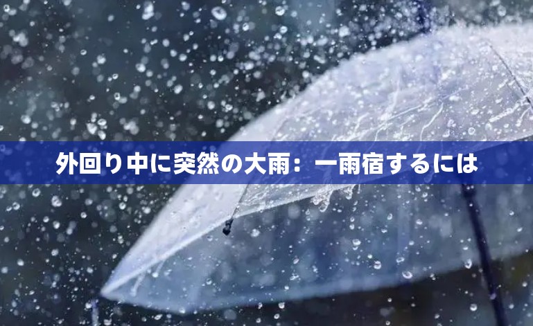 外回り中に突然の大雨：一雨宿するには