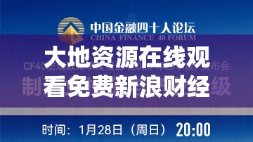 大地资源在线观看免费新浪财经：专业财经资讯平台