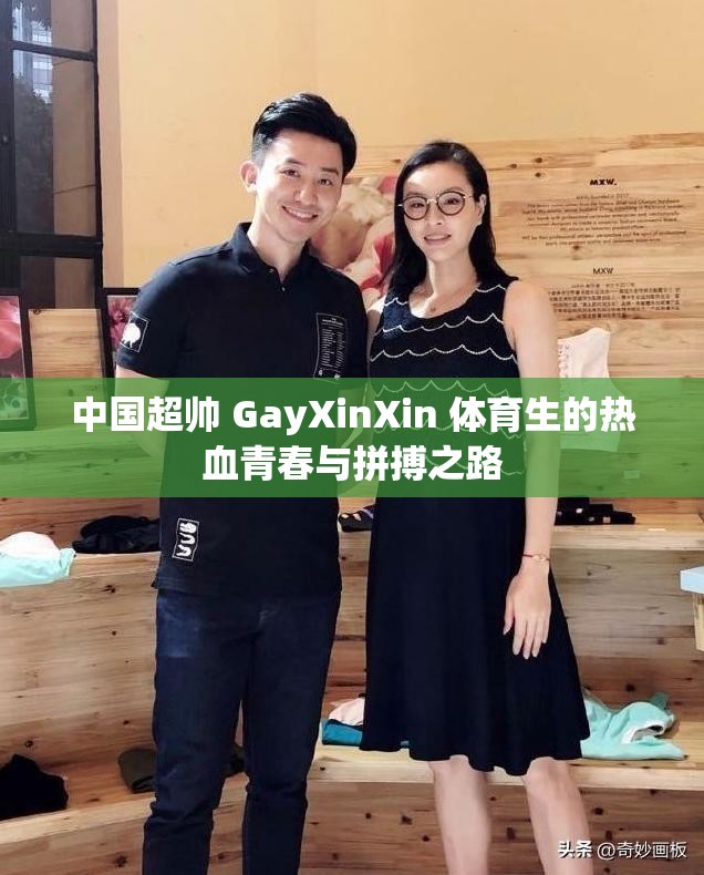 中国超帅 GayXinXin 体育生的热血青春与拼搏之路