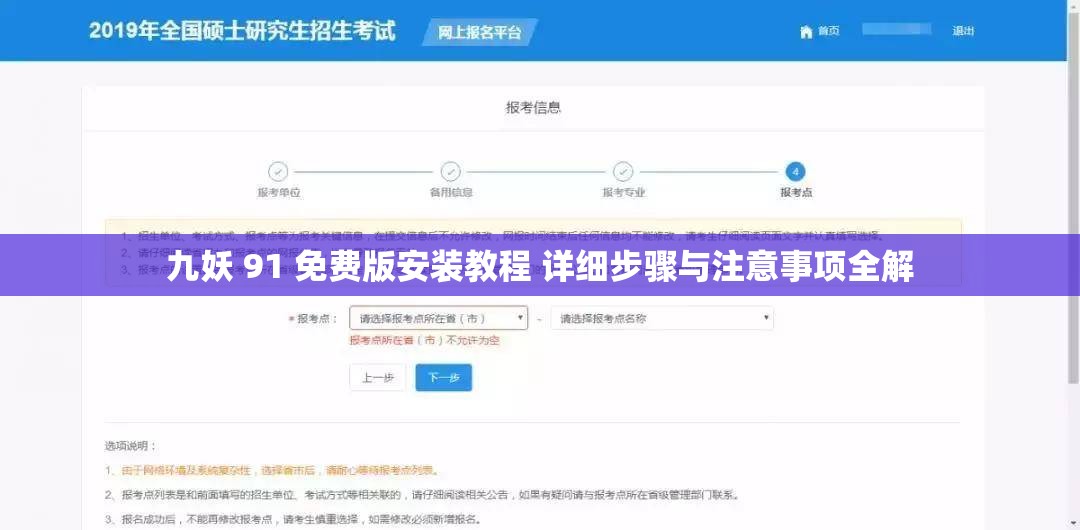 九妖 91 免费版安装教程 详细步骤与注意事项全解