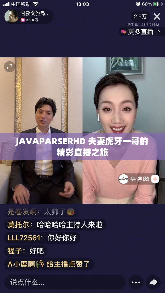 JAVAPARSERHD 夫妻虎牙一哥的精彩直播之旅