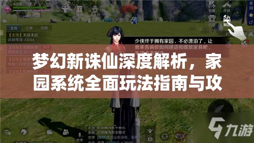 梦幻新诛仙深度解析，家园系统全面玩法指南与攻略