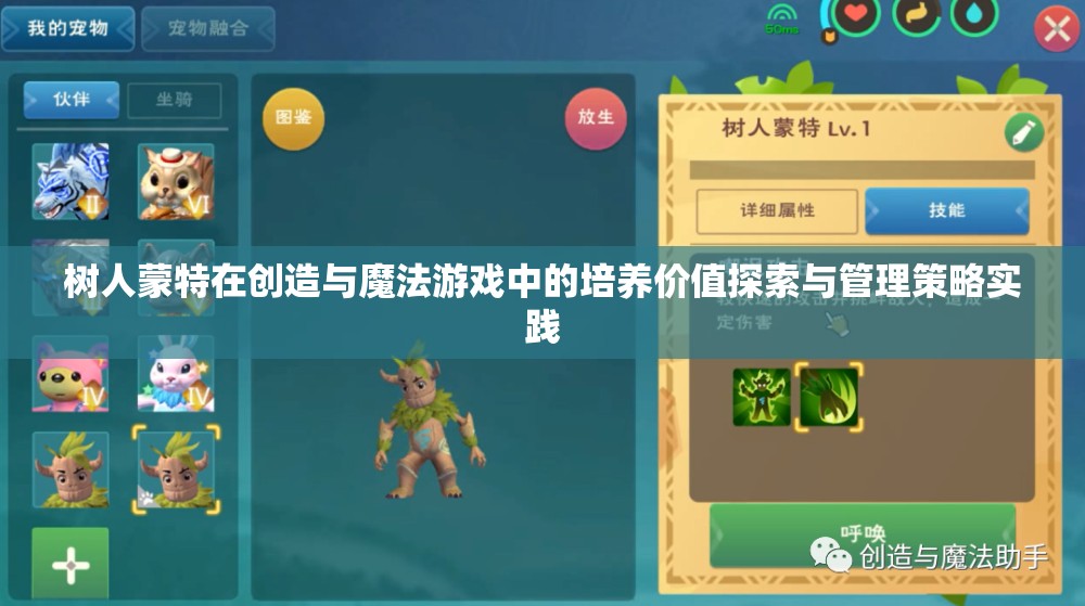 树人蒙特在创造与魔法游戏中的培养价值探索与管理策略实践