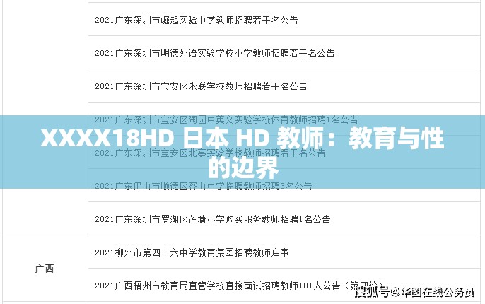 XXXX18HD 日本 HD 教师：教育与性的边界