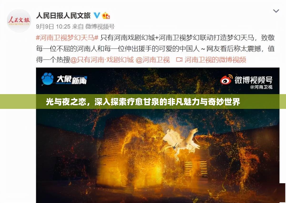 光与夜之恋，深入探索疗愈甘泉的非凡魅力与奇妙世界