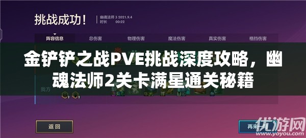 金铲铲之战PVE挑战深度攻略，幽魂法师2关卡满星通关秘籍