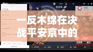 一反木绵在决战平安京中的高效出装策略与资源管理技巧详解