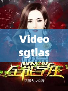 Videosgtias 极品另类精彩内容大揭秘