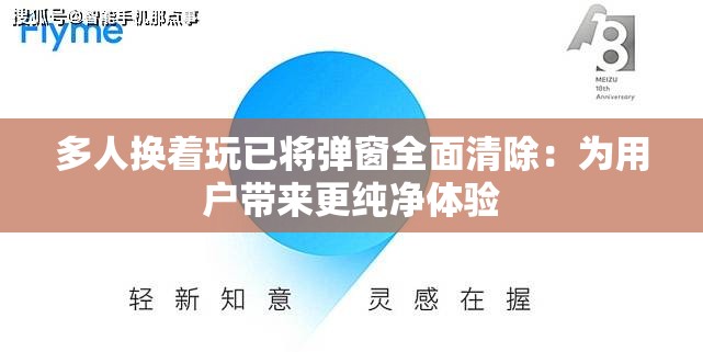 多人换着玩已将弹窗全面清除：为用户带来更纯净体验